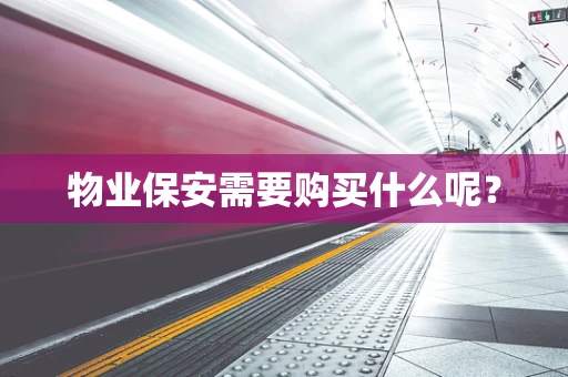 物业保安需要购买什么呢？