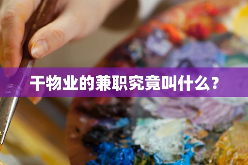 干物业的兼职究竟叫什么？