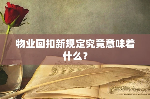 物业回扣新规定究竟意味着什么？