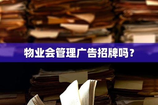 物业会管理广告招牌吗？