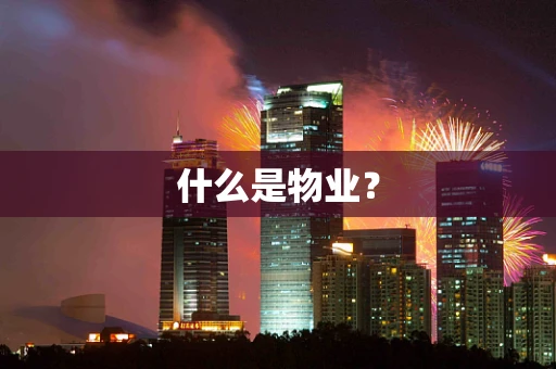 什么是物业？