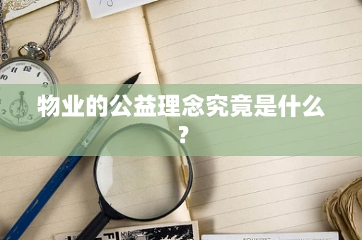 物业的公益理念究竟是什么？