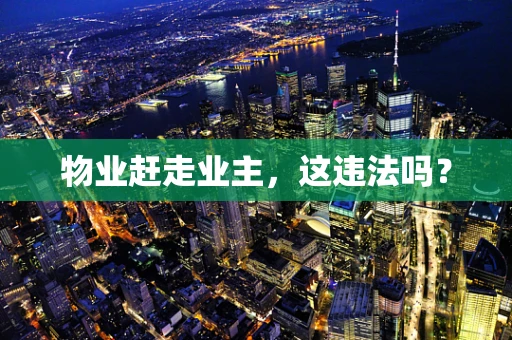 物业赶走业主，这违法吗？