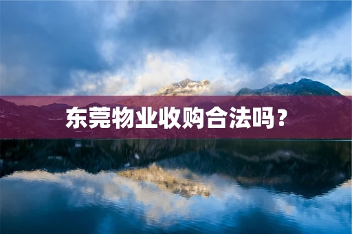 东莞物业收购合法吗？