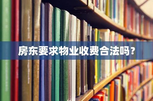 房东要求物业收费合法吗？