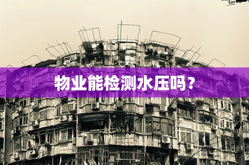 物业能检测水压吗？