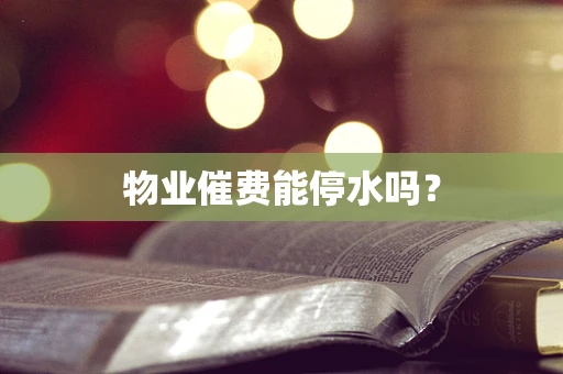 物业催费能停水吗？