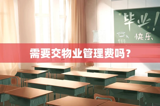 需要交物业管理费吗？