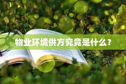物业环境供方究竟是什么？