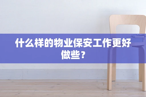 什么样的物业保安工作更好做些？