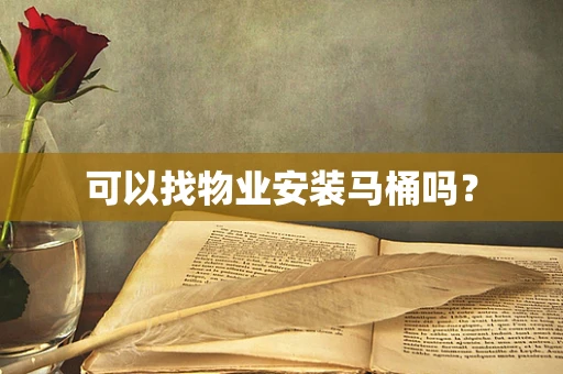 可以找物业安装马桶吗？