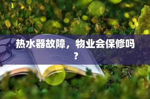 热水器故障，物业会保修吗？