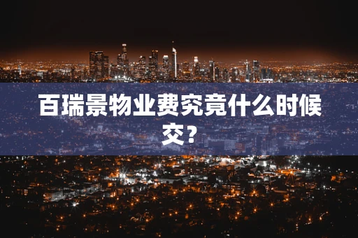 百瑞景物业费究竟什么时候交？