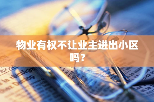 物业有权不让业主进出小区吗？