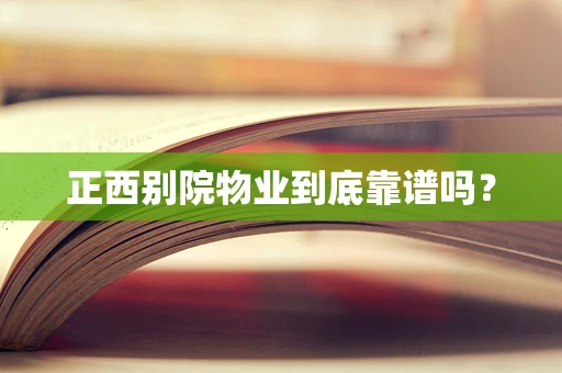 正西别院物业到底靠谱吗？