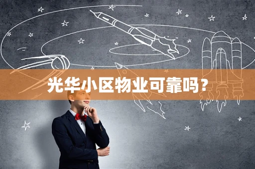 光华小区物业可靠吗？