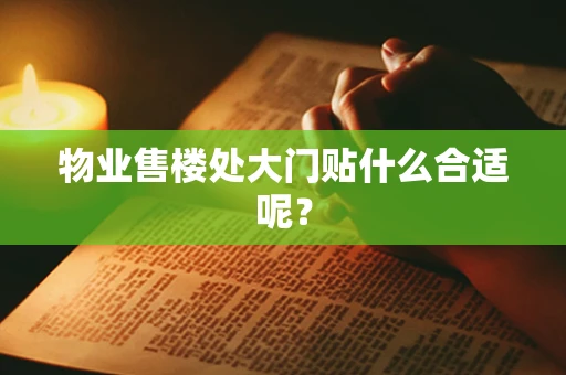 物业售楼处大门贴什么合适呢？