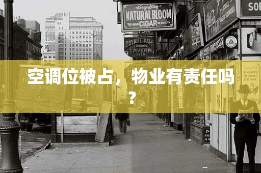 空调位被占，物业有责任吗？