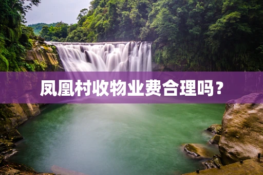 凤凰村收物业费合理吗？
