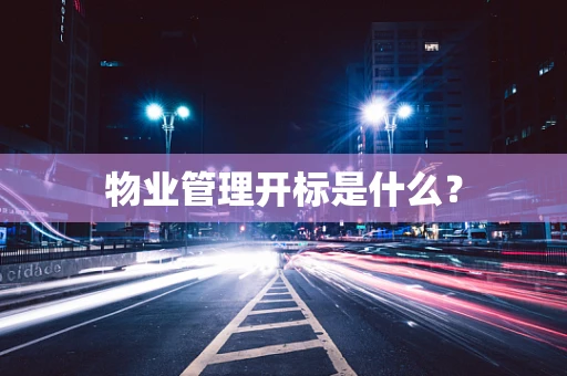 物业管理开标是什么？