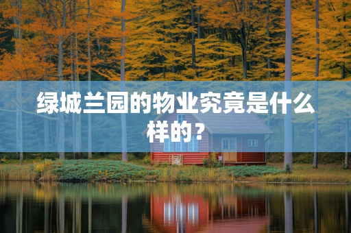 绿城兰园的物业究竟是什么样的？