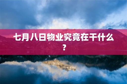 七月八日物业究竟在干什么？