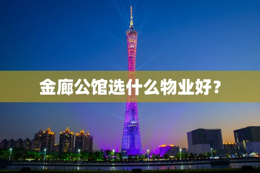 金廊公馆选什么物业好？