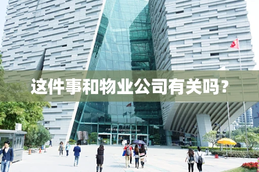 这件事和物业公司有关吗？