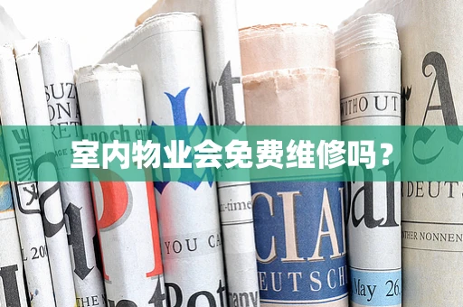 室内物业会免费维修吗？
