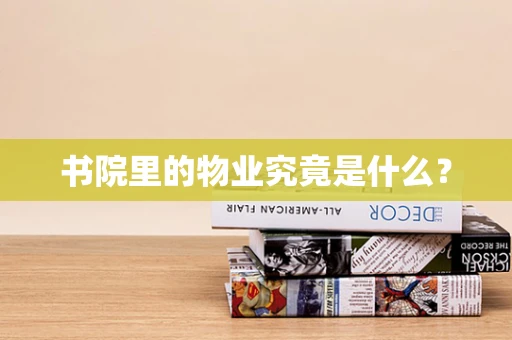 书院里的物业究竟是什么？