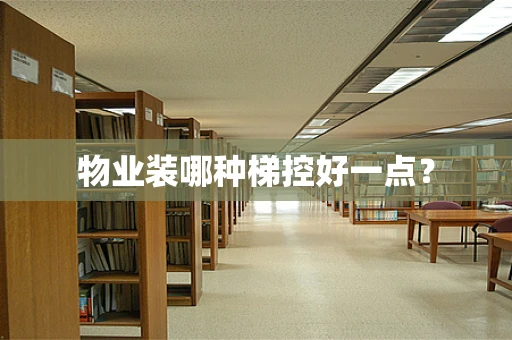 物业装哪种梯控好一点？