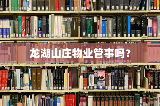 龙湖山庄物业管事吗？