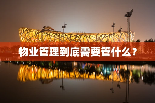 物业管理到底需要管什么？