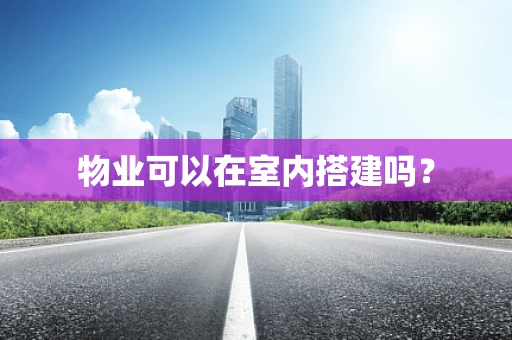 物业可以在室内搭建吗？
