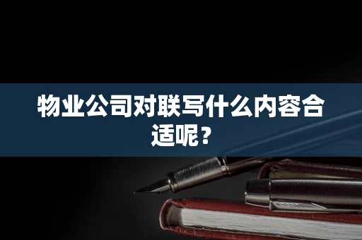 物业公司对联写什么内容合适呢？