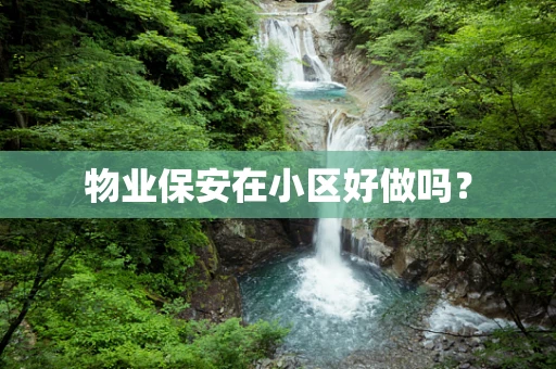 物业保安在小区好做吗？
