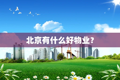 北京有什么好物业？