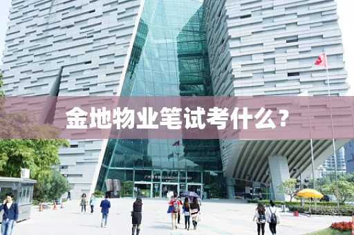 金地物业笔试考什么？