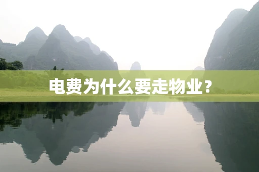 电费为什么要走物业？
