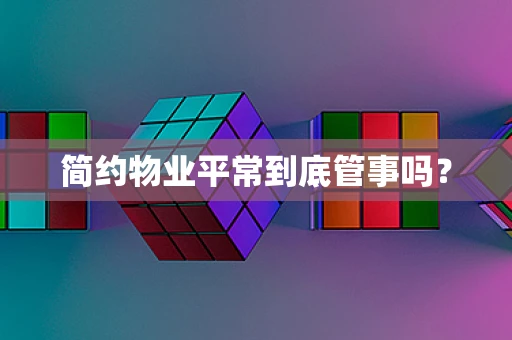 简约物业平常到底管事吗？