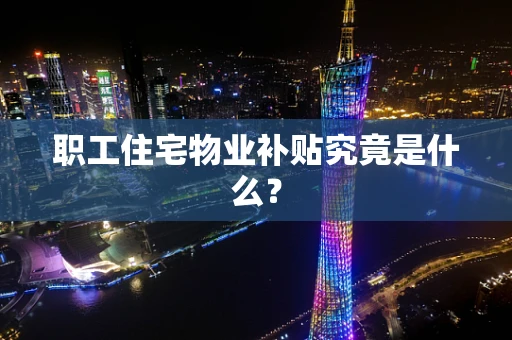 职工住宅物业补贴究竟是什么？