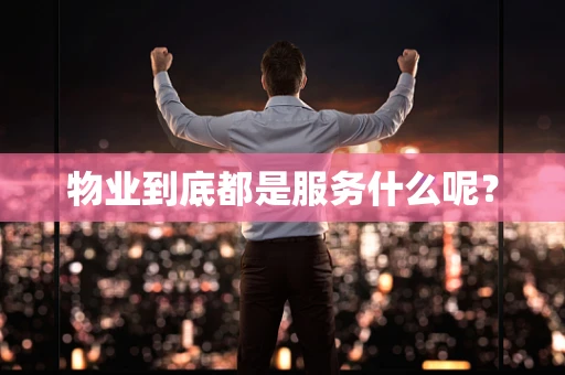 物业到底都是服务什么呢？