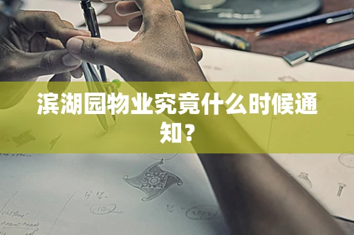 滨湖园物业究竟什么时候通知？