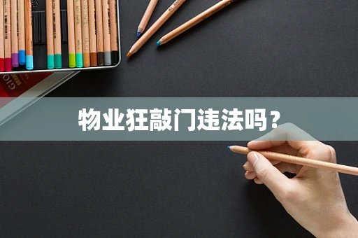 物业狂敲门违法吗？