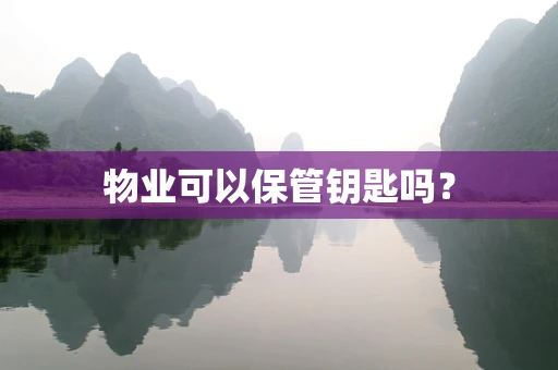 物业可以保管钥匙吗？