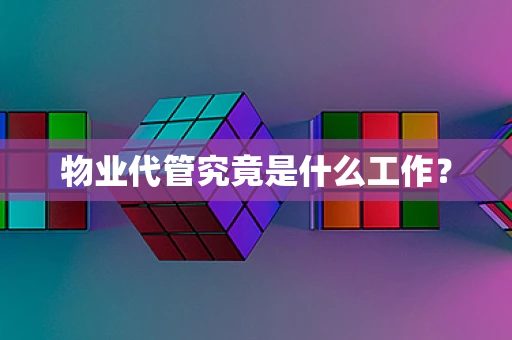 物业代管究竟是什么工作？