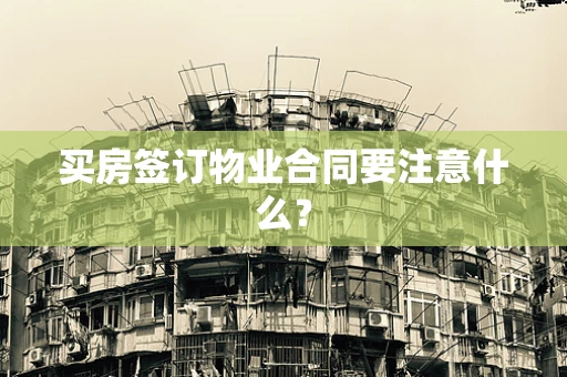 买房签订物业合同要注意什么？