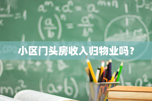 小区门头房收入归物业吗？
