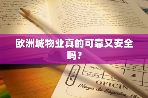 欧洲城物业真的可靠又安全吗？