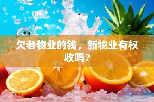 欠老物业的钱，新物业有权收吗？